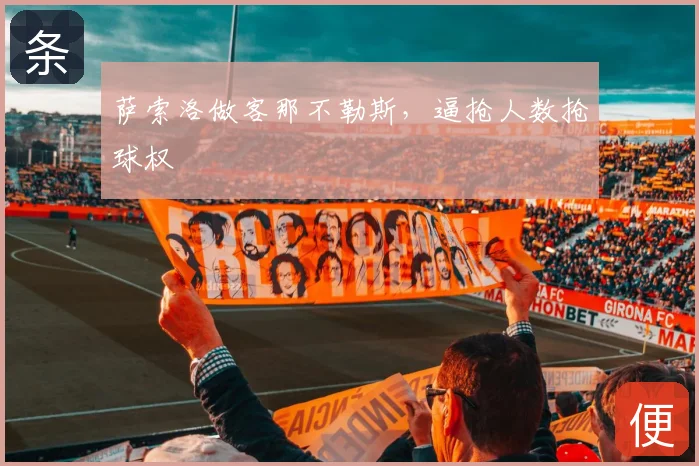 萨索洛做客那不勒斯，逼抢人数抢球权