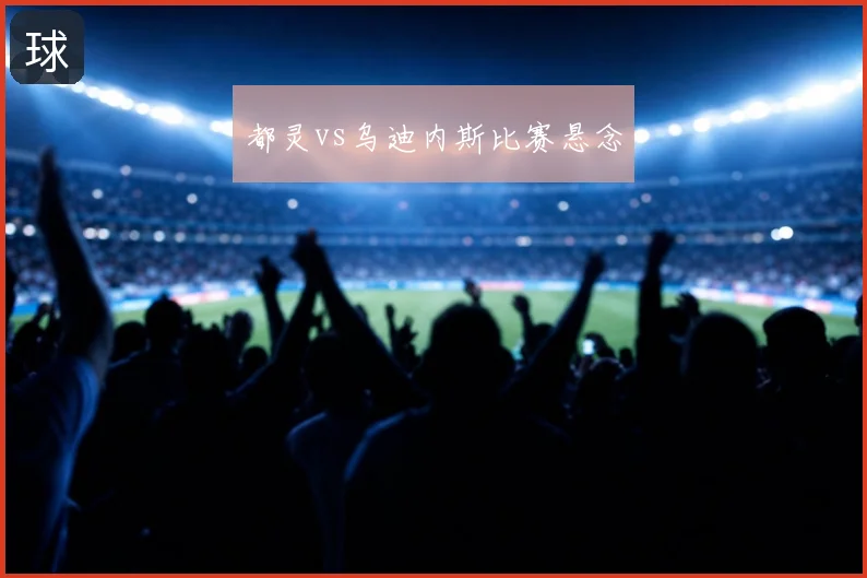 都灵vs乌迪内斯比赛悬念