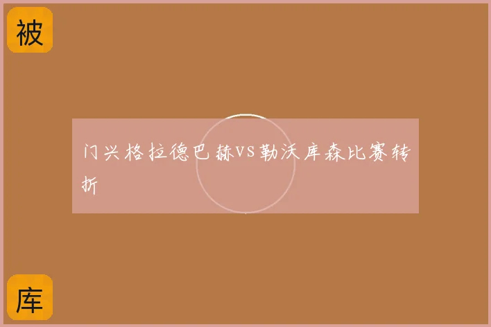 门兴格拉德巴赫vs勒沃库森比赛转折